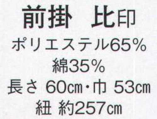 日本の歳時記 7297 前掛 比印  サイズ／スペック
